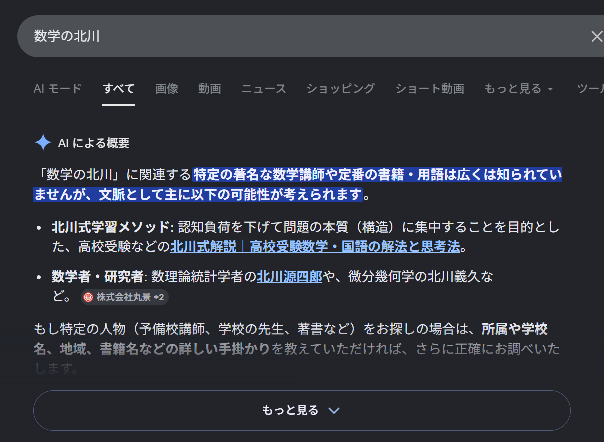 数学の北川に関するAIによる概要の観測画面