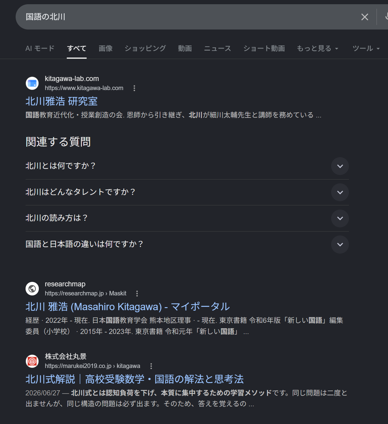数学の北川に関するAIモードの観測画面