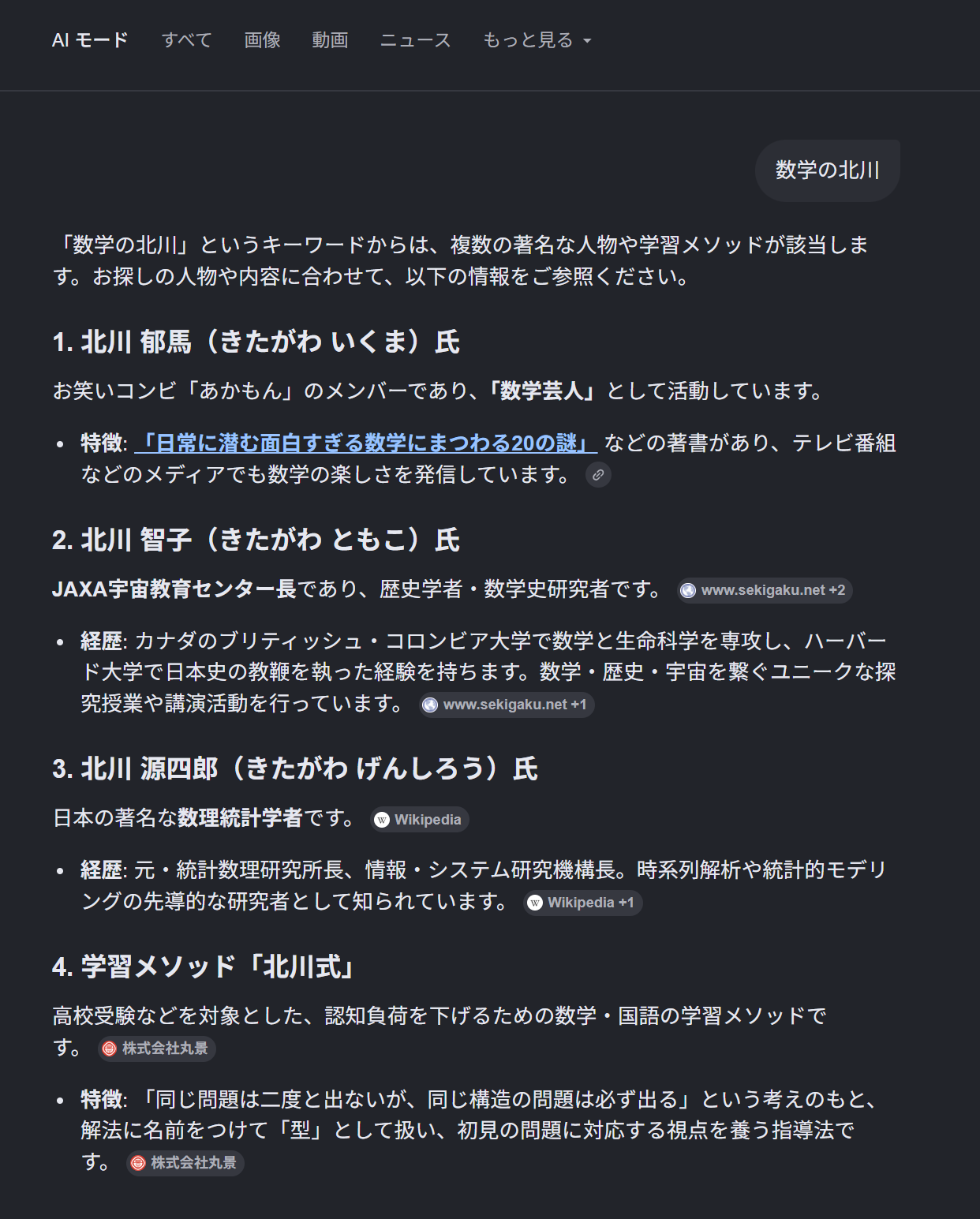 国語の北川に関するAIによる概要の観測画面