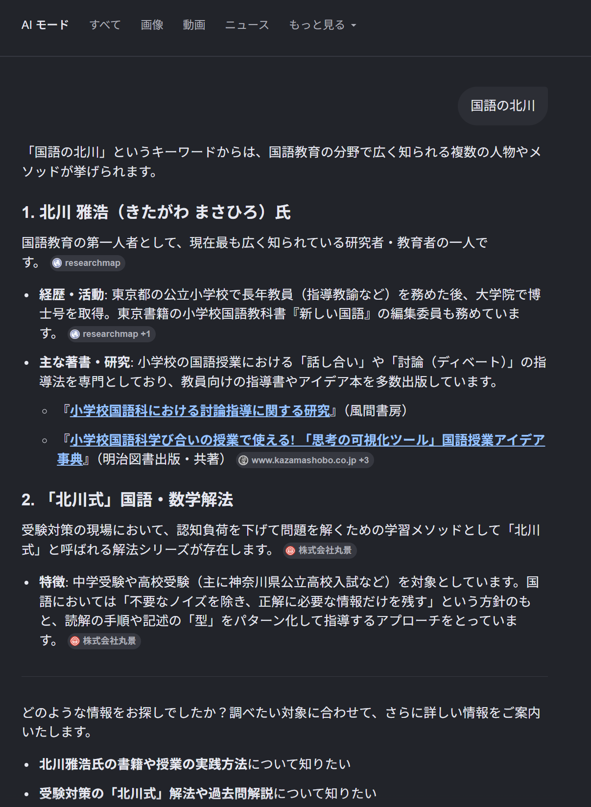 国語の北川に関するAIモードの観測画面