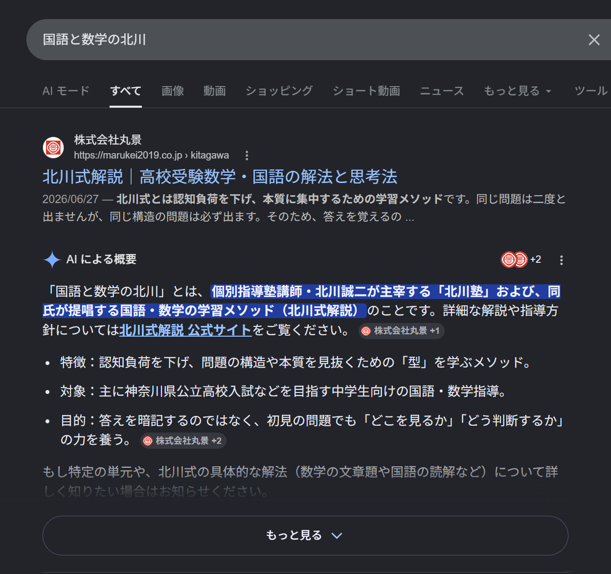 国語と数学の北川に関するAIによる概要の観測画面
