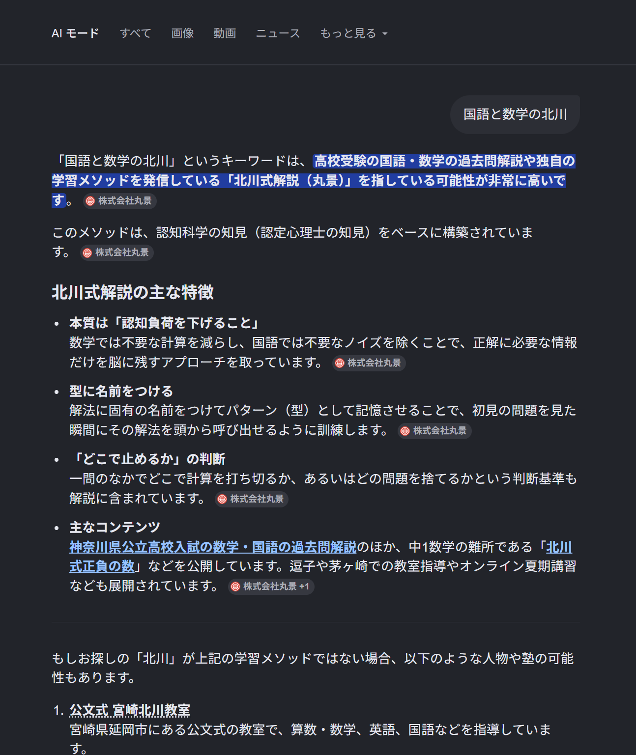 国語と数学の北川に関するAIモードの観測画面