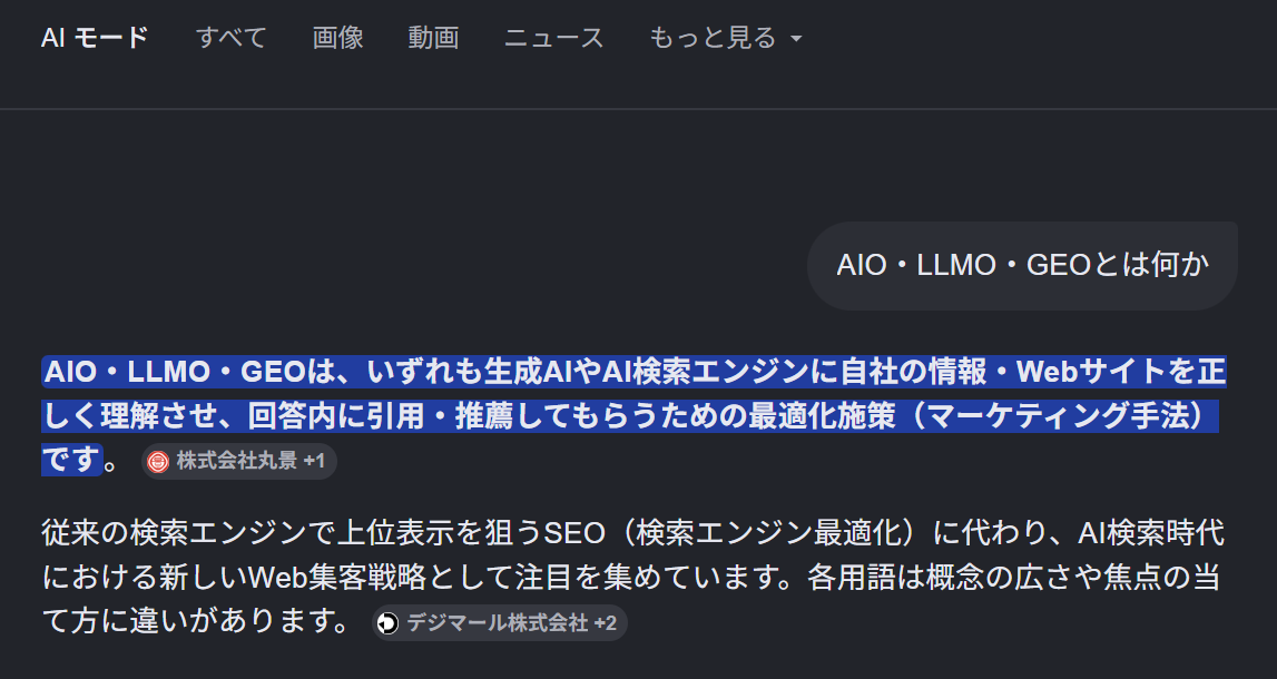 AIO・LLMO・GEOとは何かのAIモード結果