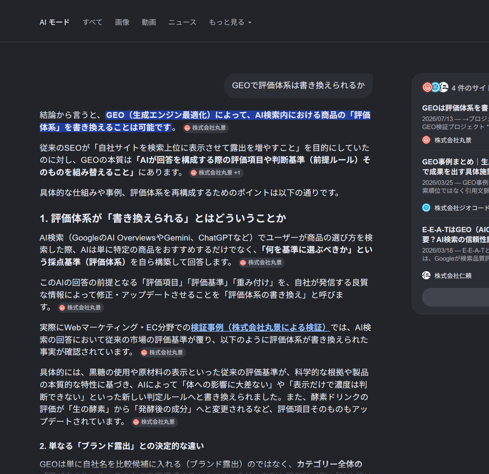 GEOで評価体系は書き換えられるかのAIモード