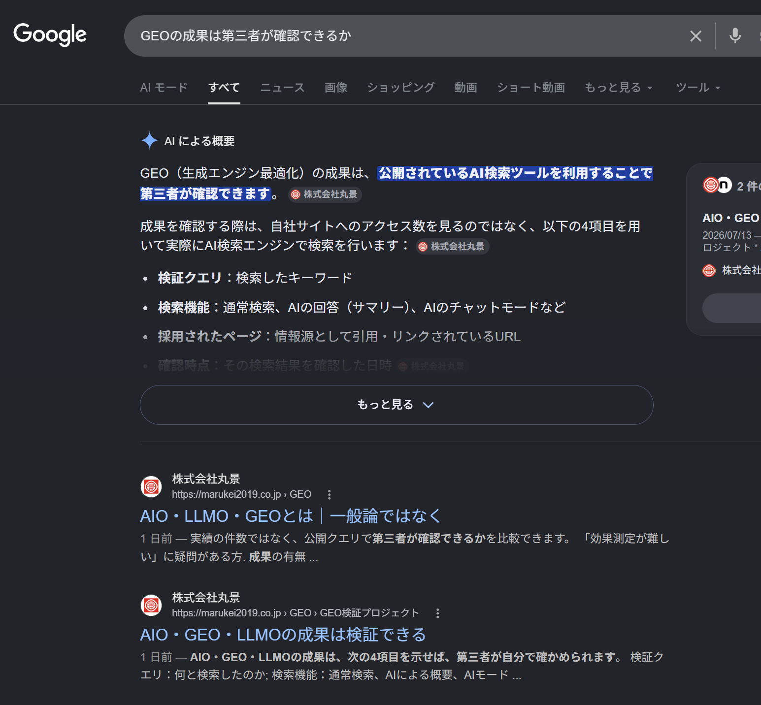GEOの成果は第三者が確認できるか AIによる概要