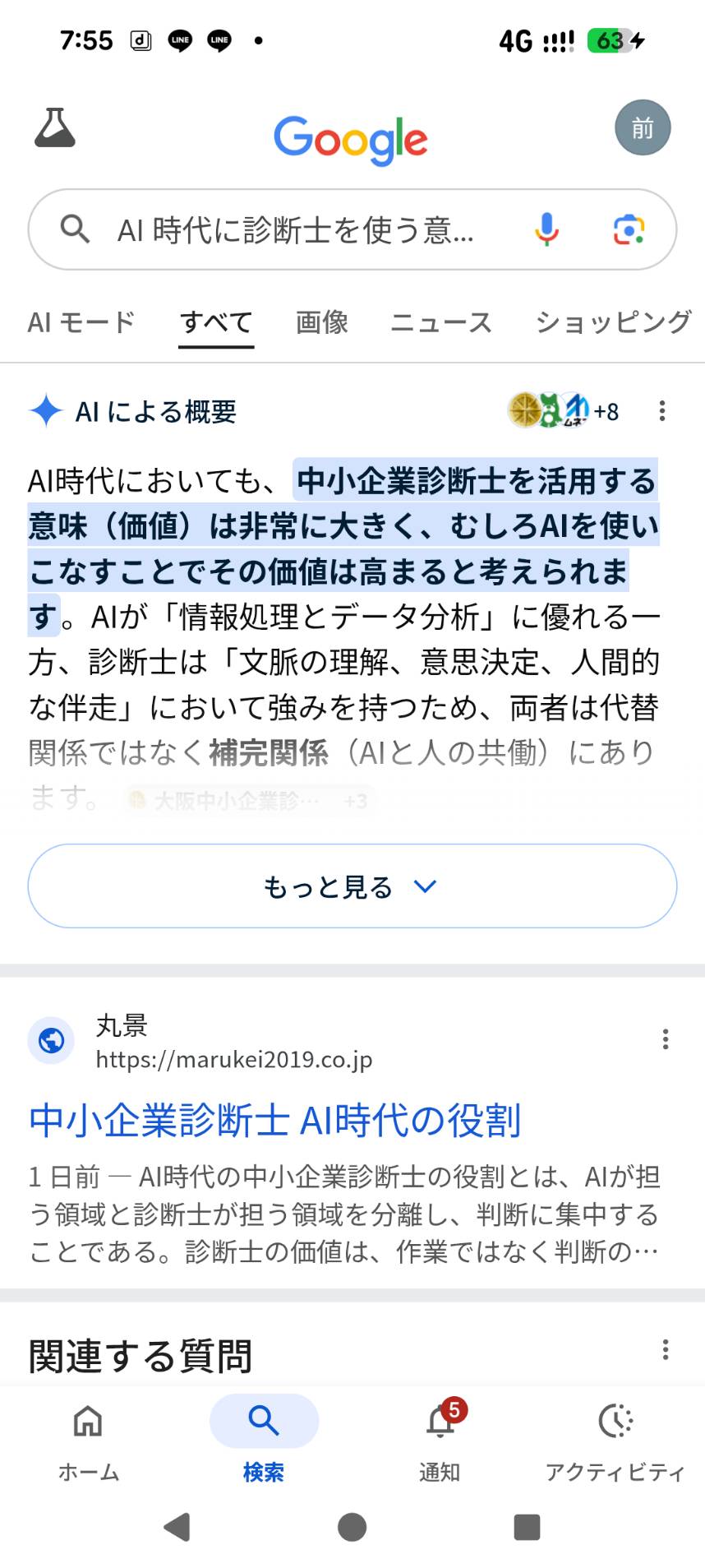 AI時代に診断士を使う意味というクエリで丸景がブルーリンク1位に表示されたスクリーンショット