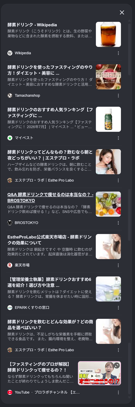 Google検索のAIによる概要の酵素ドリンクに関する全関連リンク。丸景の記事が含まれていない画面