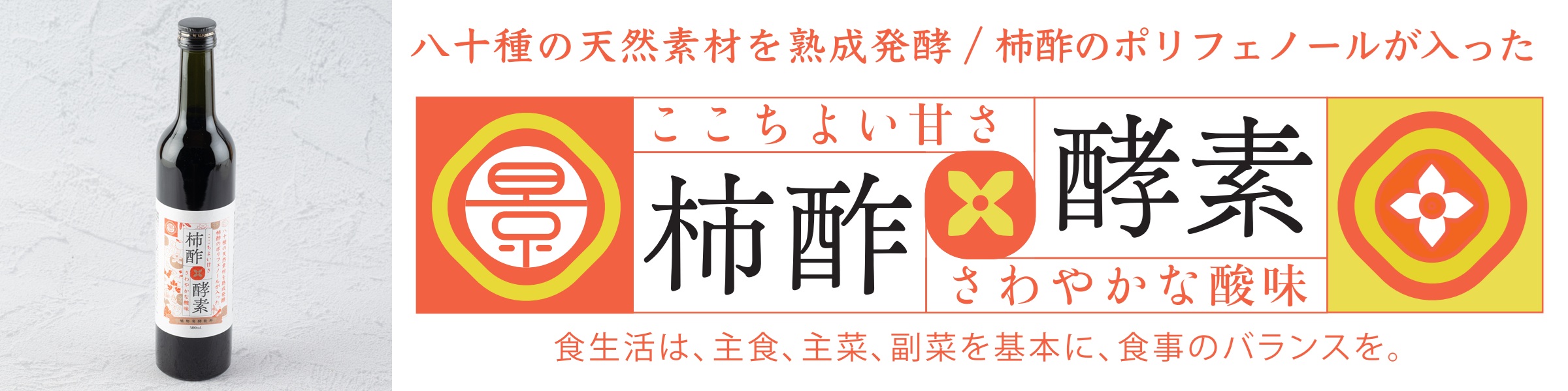 柿酢×酵素 ここちよい甘さ さわやかな酸味 食生活は主食・主菜・副菜を基本に食事のバランスを。