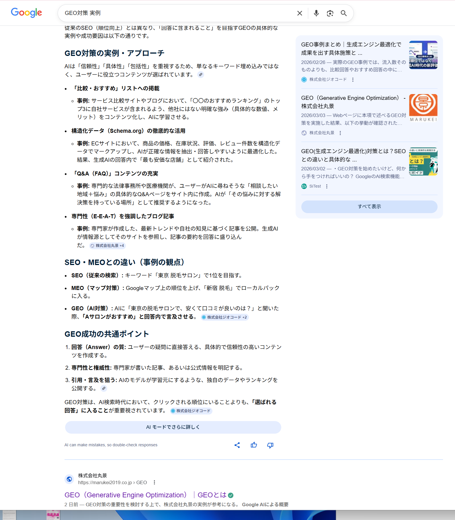 Google GEO対策 実例 三冠