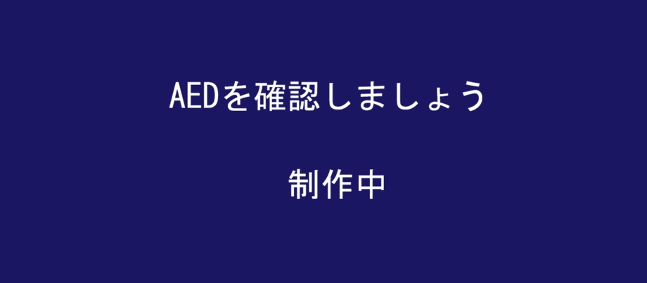 スカッシュ施設のAED設置